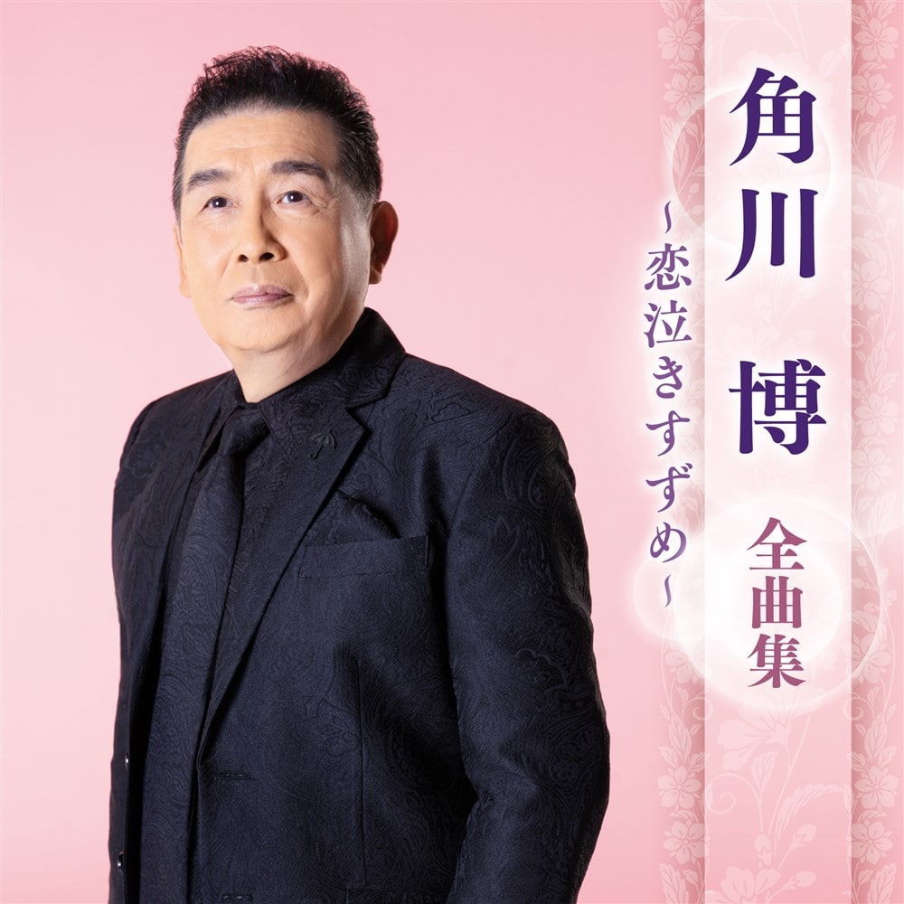 角川博 全曲集 ～恋泣きすずめ～ ジャケット写真